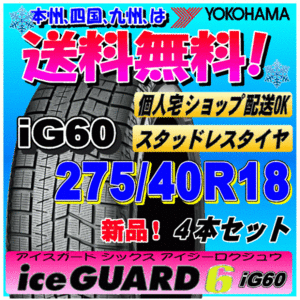 【送料無料】 ４本価格 ヨコハマ アイスガード6 iG60 275/40R18 103Q XL 新品スタッドレスタイヤ ice GUARD 個人宅 取付ショップ 配送OK