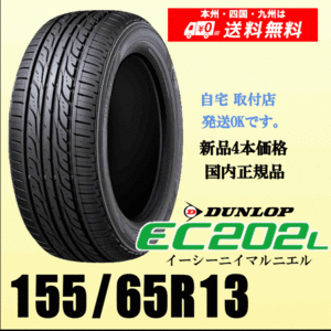 送料無料 155/65R13 73S ダンロップ EC202L 新品タイヤ ４本価格 国内正規品 個人宅 取付ショップ 配送OK