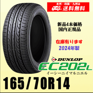  immediate payment possible 2024 year made stock have free shipping 165/70R14 81S Dunlop EC202L new goods tire 4ps.@ price domestic regular goods gome private person installation shop delivery OK