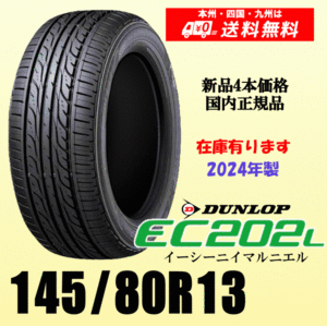  immediate payment 2024 year made stock have free shipping 145/80R13 75S Dunlop EC202L new goods tire 4ps.@ price domestic regular goods gome private person installation shop delivery OK