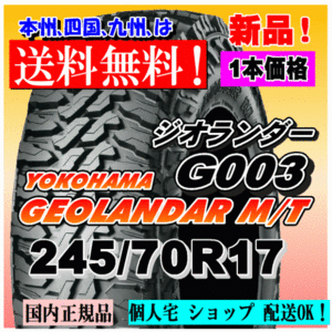 【送料無料】１本価格 ヨコハマタイヤ ジオランダー M/T G003 245/70R17 119/116Q GEOLANDAR M/T 4WD 正規品 個人宅 ショップ 配送OK