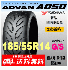 送料無料 新品 2本価格 ヨコハマタイヤ ADVAN A050 185/55R14 80V GSコンパウンド 国内正規品 個人宅 取付店 発送OK アドバン Sタイヤ