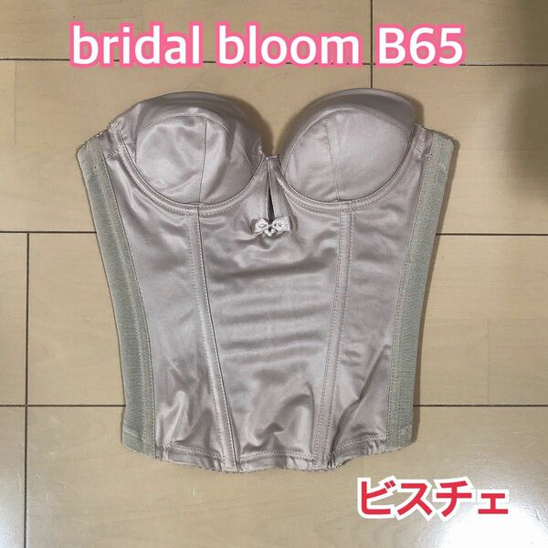 ブライダルインナー bridal bloom ビスチェ B65