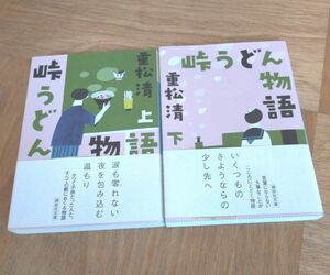 峠うどん物語　上下　セット　重松清 著