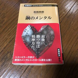 鋼のメンタル 百田尚樹