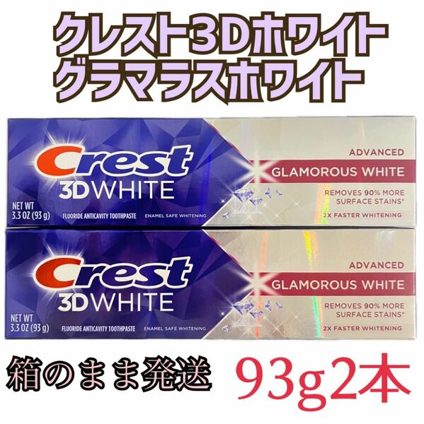 Crest クレスト 3D ホワイト グラマラスホワイト歯磨き粉93g2本セット