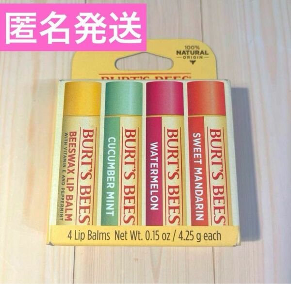 バーツビーズ　 リップバーム　リップクリーム　４本セット