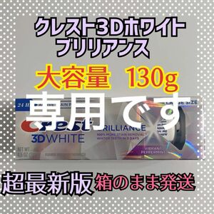 【大容量!】クレスト ブリリアンス ホワイトニング歯磨き粉130g１本