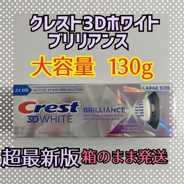 【大容量!!】Crest クレスト 3D ホワイト ブリリアンス 歯磨き粉130g1本