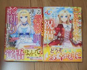 婚約者様、ごきげんよう。浮気相手との結婚を心より祝福します / この縁談、謹んでお断り申し上げます。