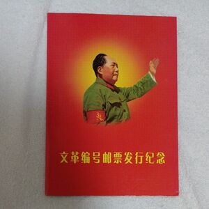 超激レア 中国人民郵政 文化大革命 文革 コレクション 古切手