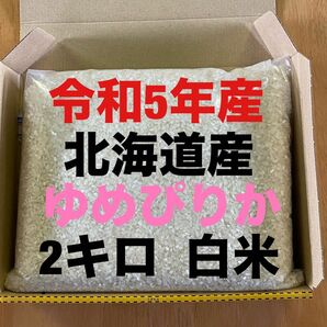 北海道産ゆめぴりか2キロ 白米