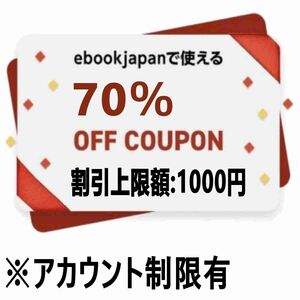 【vbh3hr】70%OFFクーポン 最大1000円割引 ebookjapan ebook イーブックジャパン イーブック 電子書籍