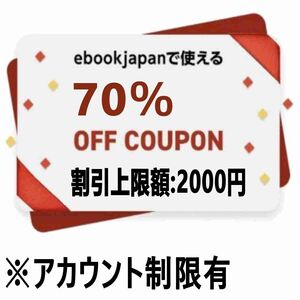 【58vu7m】70%OFFクーポン 最大2000円割引 ebookjapan ebook イーブックジャパン イーブック 電子書籍