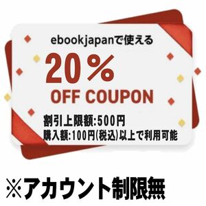 【アカウント制限無】ebookjapan 20%OFFクーポン×2 最大500円割引 イーブックジャパン イーブック 電子書籍　　