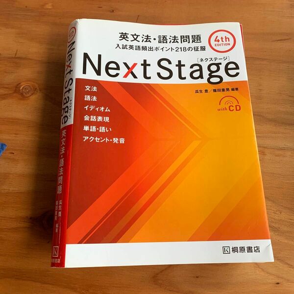 Next Stage 4th edition 英文法・語法問題　裁断済