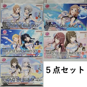 【新品未開封 ５点セット】アイドルマスターシャイニーカラーズ 30MS 櫻木真乃 オプションヘアスタイル フェイスパーツ ボディパーツ