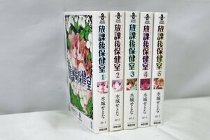 ★ジャンク品★ 秋田文庫　放課後保健室　水城せとな　5巻セット （20723120219126MI）