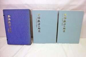 【ジャンク品】※カビあり 茶幅技法の研究 日本書道協会（20723122720786KMH）