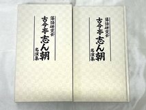 ＜中古品＞DVD　落語研究会　古今亭志ん朝 名演集　ソニー・ミュージックダイレクト（21624050306523RA）_画像4