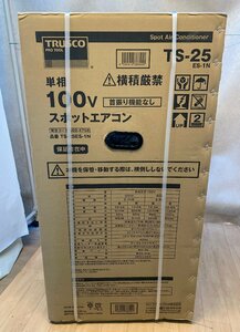 ◇未開封品◇TRUSCO　スポットエアコン　TS-25ES-1N　トラスコ中山　2023年発売モデル（30724050806975US）