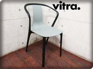 ■展示品■Vitra/ヴィトラ■高級■Belleville Armchair/ベルヴィル アームチェア■Ronan & Erwan Bouroullec■モダン/アームチェア/ft8998m