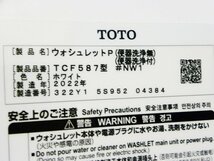 ■未使用品■TOTO■Pシリーズ■ウォシュレット/温水洗浄便座■パブリック向け■たっぷリッチ洗浄■2022年製■TCF587型■10万■khh1631m_画像6