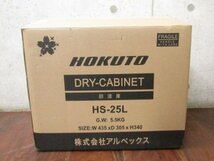 ■展示品■未使用品■HOKUTO/ホクト■防湿庫/ペルチェ式電子ドライユニット/容量25L/ドライボックス/HSシリーズ/2024年製/HS-25L/kdnn2368k_画像7