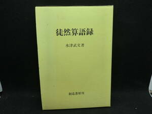 徒然算語録　水津武文著　創造書房刊　I9.240502