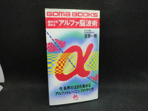 集中力を高める アルファ脳波術　今、各界の注目を集める アルファトレーニングのやり方　志賀一雅 著　ごま書房　I3.240523