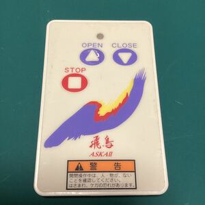 電動シャッターリモコン 新生精機 飛鳥Ⅱ AF2-T 【送料無料】