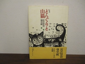 どんぐりと山猫　宮沢賢治　畑中純　サイン直筆イラスト入り