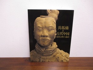 図録 兵馬俑と古代中国展　秦漢文明の遺産　京セラ美術館　2022年
