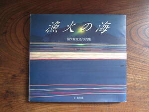 V ＜ 漁火の海　-須ケ原光弘写真集-　/　2003年初版　/　文一総合出版　＞