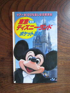 D＜　東京ディズニーランド　ポケット百科　/　昭和63年第12刷　/　講談社　＞