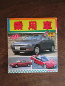 E< passenger vehicle (.. company newest color various subjects ) / Heisei era 4 year >