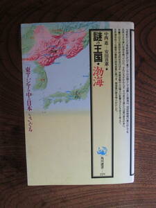 W＜謎の王国・渤海　-「東アジアの中の日本」をさぐる- / 中西進・安田喜憲　編 / 平成4年初版 / 角川書店　＞