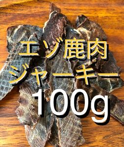 【無添加】国産 エゾ鹿ジャーキー100g犬 おやつ 犬用 エゾジカ 鹿肉 ジャーキー　