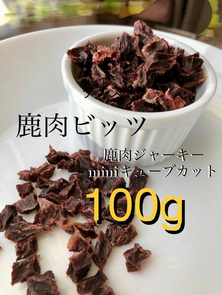 無添加 国産 エゾ鹿ジャーキー100g犬 おやつ 犬用 エゾジカ 鹿肉 ジャーキー　小型犬用【miniミニキューブカット】