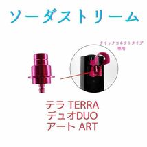 ワンタッチアダプターソーダストリーム テラ デュオ TERRA アート　ミドボン_画像1