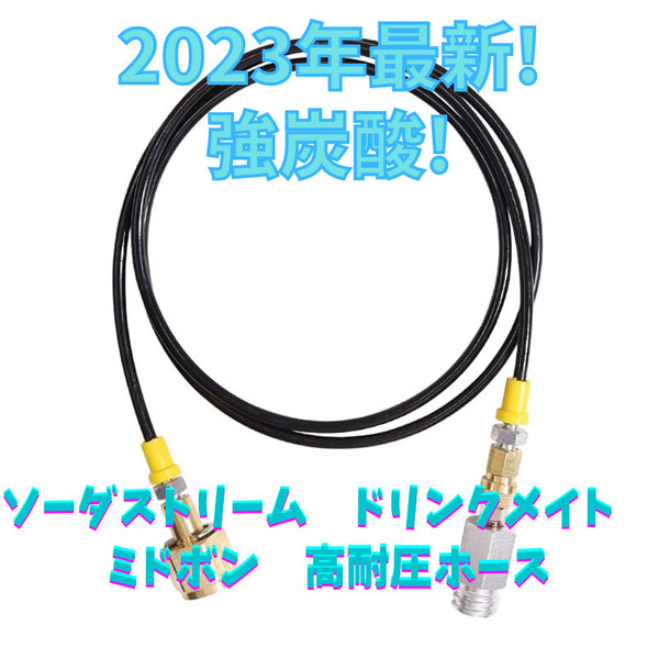 ソーダストリーム ドリンクメイト ミドボン直結アダプタホース　　125cm耐圧ホース　充填アダプタ