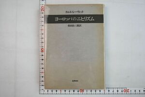 664h49「ヨーロッパのニヒリズ」カルル・レーヴィット 筑摩書房 昭和49年 初版