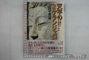 664h50「天平のミケランジェロ 叢書日本再考」田中英道 弓立社 1995年 初版