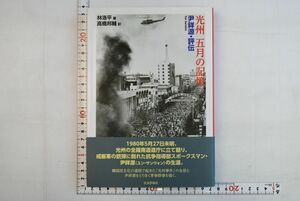 661h29「光州五月の記憶 尹祥源・評伝」林洛平 高橋邦輔 社会評論社 2010年 初版