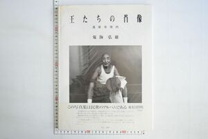 965007「王たちの肖像 浅草寺境内」鬼海弘雄 矢立出版 1987年 初版