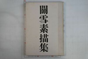 965012「關雪素描集」橋本關雪遺作刊行會 日本寫眞印刷 昭和22年 初版