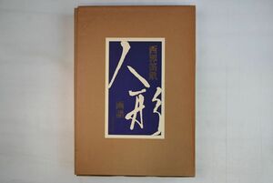 965020「西沢笛畝人形画譜」西沢笛畝 光村推古書院 昭和52年 初版