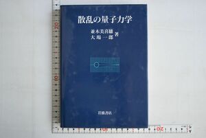 665004「散乱の量子力学」並木美喜雄ほか 岩波書店 1997年 初版