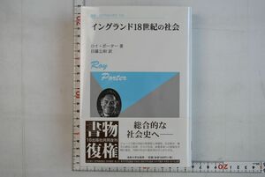 665011「イングランド18世紀の社会 叢書・ウニベルシタス529」ロイ・ポーター 法政大学出版局 2016年 新装版第1刷