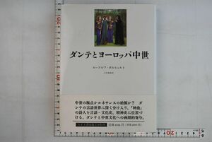 665013「ダンテとヨーロッパ中世」ルードルフ・ボルヒャルト みすず書房 1995年 初版